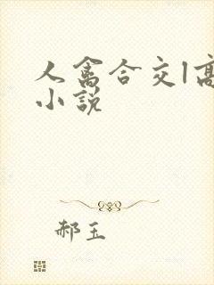 人禽合交l高h小说