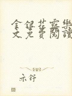 金银花露乐可全文免费阅读