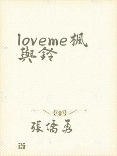 loveme枫与铃