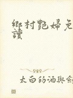 乡村艳妇免费阅读封面