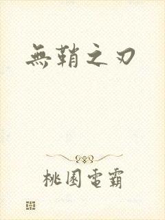无鞘之刃
