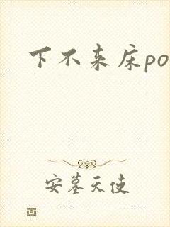 下不来床po