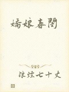 娇娘春闺