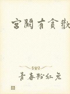 宫阙有贪欢封面