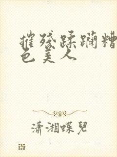 摧残蹂躏糟蹋绝色美人