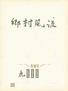 乡村风流