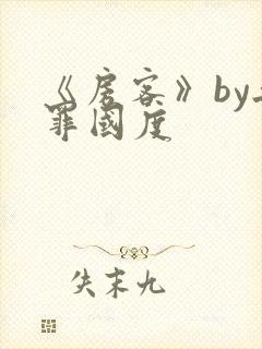 《房客》by无罪国度封面