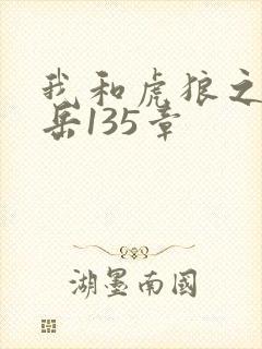 我和虎狼之年的岳135章