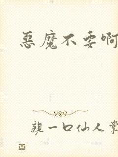 恶魔不要啊