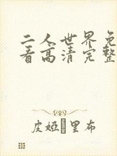 二人世界免费观看高清完整版暖爱