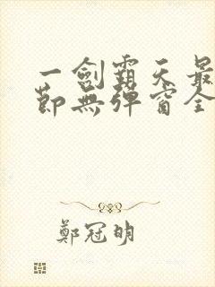 一剑霸天最新章节无弹窗全文免费阅读