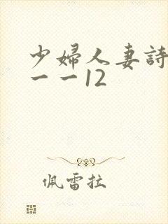 少妇人妻诗雨1一一12