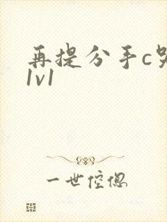 再提分手c哭你1v1封面