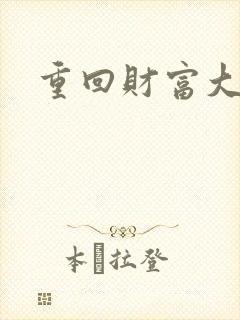 重回财富大时代