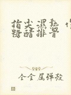 指尖湿热 作者糖醋排骨