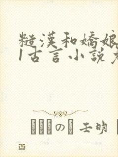 糙汉和娇娘1v1古言小说免费阅读作者:月半喵封面