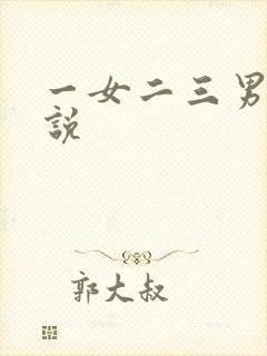 一女二三男事小说封面