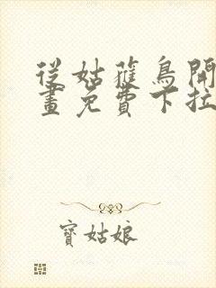 从姑获鸟开始漫画免费下拉式6漫画