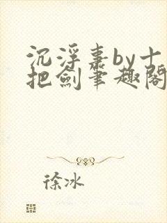 沉浮事by十三把剑笔趣阁封面