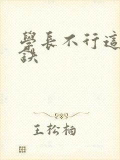 学长不行这是地铁