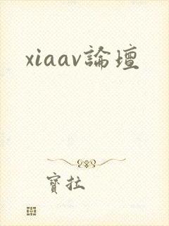 xiaav论坛