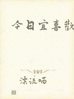 今日宜喜欢