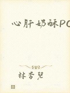 心肝奶酥PO