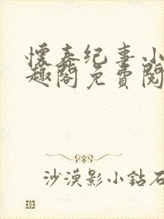 怀春纪事小说笔趣阁免费阅读