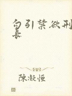 勾引禁欲刑警队长