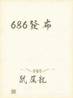 686发布封面