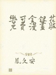 乐可金银花全文免费漫画版