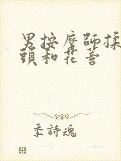 男按摩师揉我奶头和花蒂封面