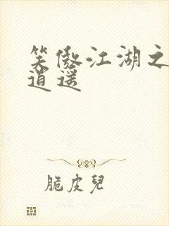 笑傲江湖之徒手逍遥