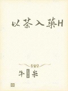 以茶入药H