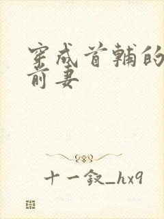 穿成首辅的炮灰前妻