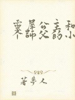 灵犀公主和他俩个师父的小说