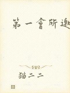 第一会所邀请码