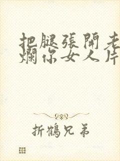 把腿张开老子臊烂你女人片