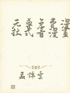 元尊免费漫画下拉式看漫画六漫画