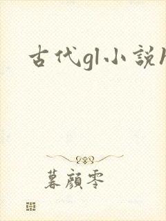古代gl小说h封面