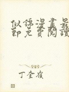 似锦漫画最新章节免费阅读下拉式六漫画