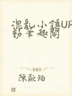 混乱小镇UP活动笔趣阁