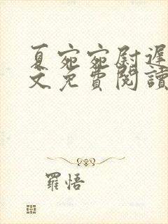 夏宛宛尉迟深全文免费阅读小说