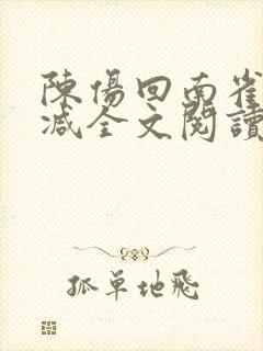 陈伤回南雀无删减全文阅读笔趣阁
