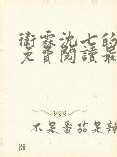 卫霖沈七的小说免费阅读最新章节