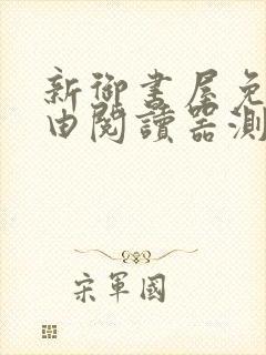 新御书屋免费自由阅读器测评