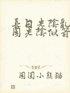 长日光阴乱作一团光阴似箭时渺渺笔趣封面