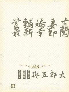 首辅娇妻有空间最新章节阅读封面