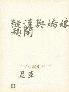 糙汉与娇娘 笔趣阁