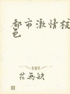 都市激情校园春色